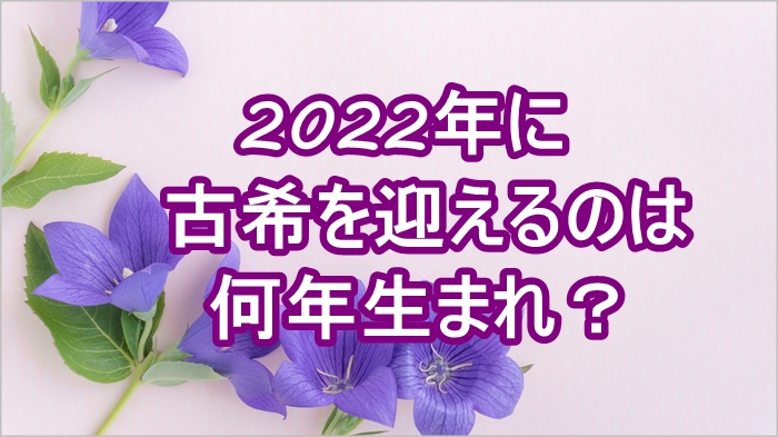 2022年に古希を迎える人