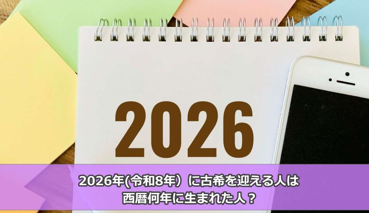 2026年(令和8年)に古希を迎える人は何年生まれの人？