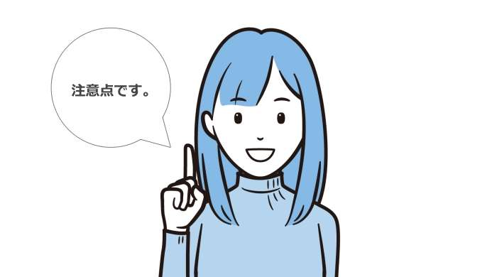 注意点