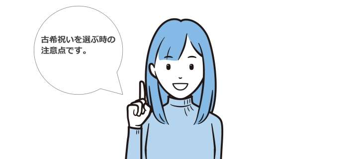 古希祝いを選ぶ時の注意点