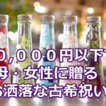 古希祝いの母・女性に贈るお洒落なプレゼント