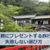 両親に旅行券をプレゼントする方法５つ