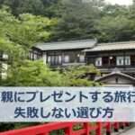 両親に旅行券をプレゼントする方法５つ