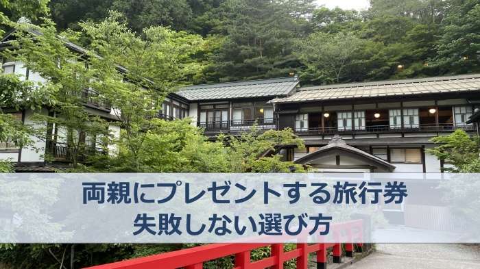 両親に旅行券をプレゼントする方法５つ