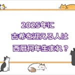 2025年に古希を迎える人は西暦何年生まれ？