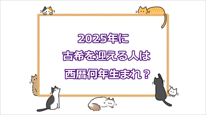 2025年に古希を迎える人は西暦何年生まれ？