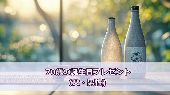 父・男性に贈る70歳のプレゼント