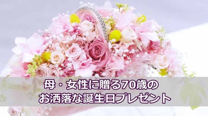 母・女性に贈る70歳の誕生日プレゼント