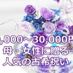 10,000～30,000円で母・女性に贈る人気の古希祝い