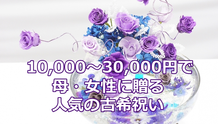 10,000~30,000円で母・女性に贈る人気の古希祝い