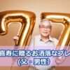 父・男性の喜寿にプレゼントするお洒落なプレゼント
