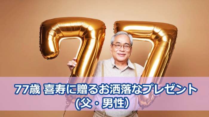 父・男性の喜寿にプレゼントするお洒落なプレゼント