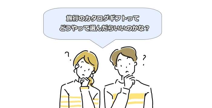 旅行カタログギフトを選ぶ時に見るべきポイント
