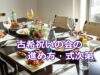 古希祝いの会の進め方・式次第