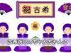 古希祝いのちゃんちゃんこの選び方、レンタル、必要性