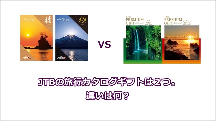 JTBの旅行カタログギフトは２つ。違いは何？