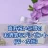 喜寿祝いに母・女性に贈るお洒落なプレゼント