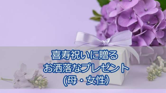 喜寿祝いに母・女性に贈るお洒落なプレゼント