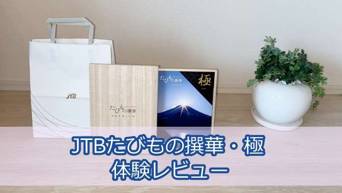 JTBたびもの撰華・極のレビュー