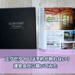 エグゼタイムは予約が取れない？