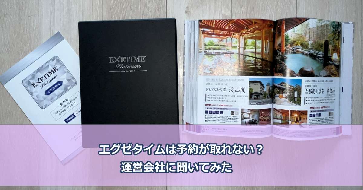 エグゼタイムは予約が取れない？