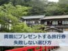 両親に旅行券をプレゼントする方法５つ