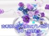 古希祝いに母・女性に贈る人気のプレゼント